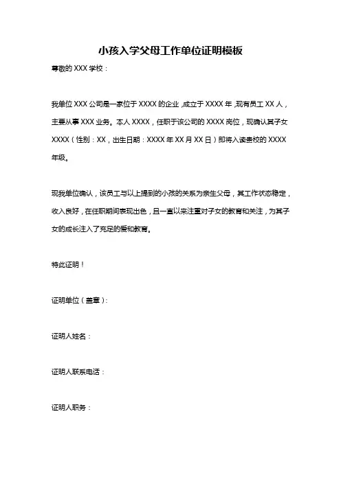 小孩入学父母工作单位证明模板