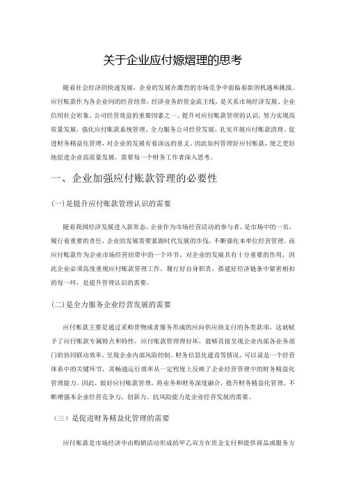 关于企业应付账款管理的思考