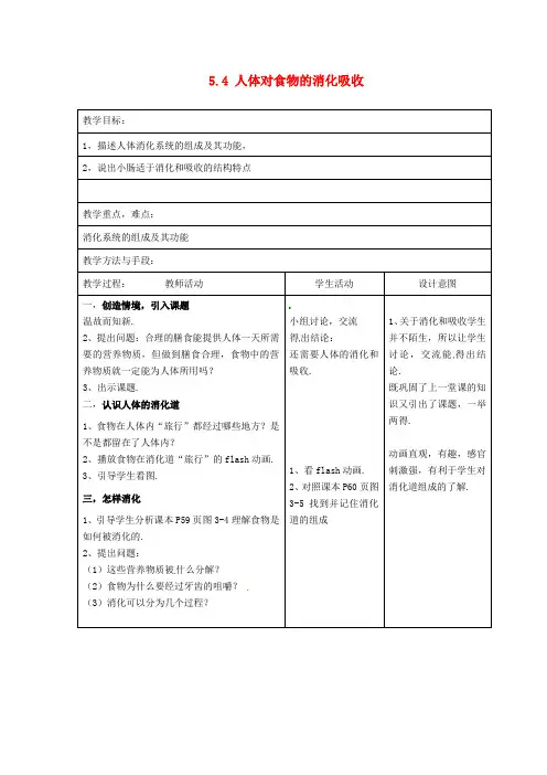(新版)苏科版七年级生物上册： 人体对食物的消化吸收教案(1)