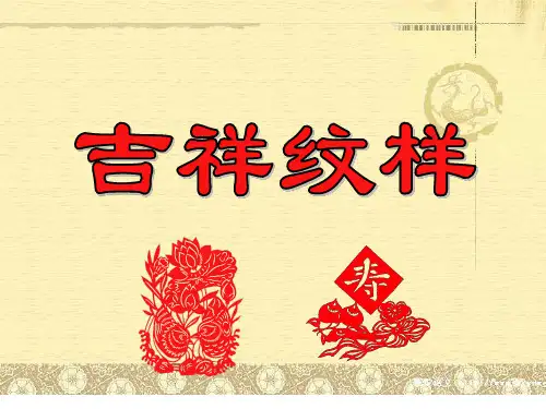 四年级上册美术课件-第7课 吉祥纹祥｜冀教版(2014秋)(共18张PPT)