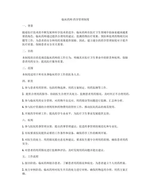 临床药师 药学管理制度