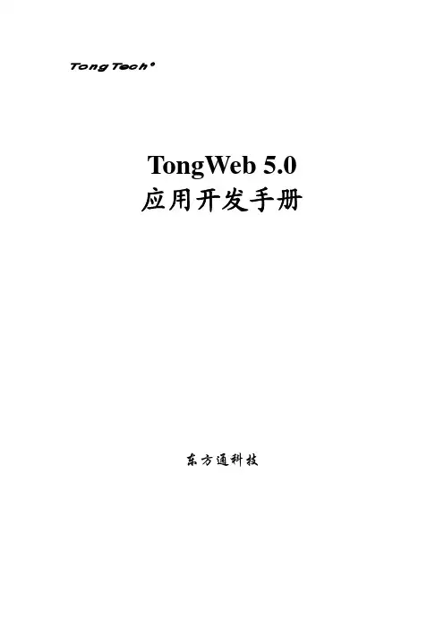 TongWeb5.0应用开发手册