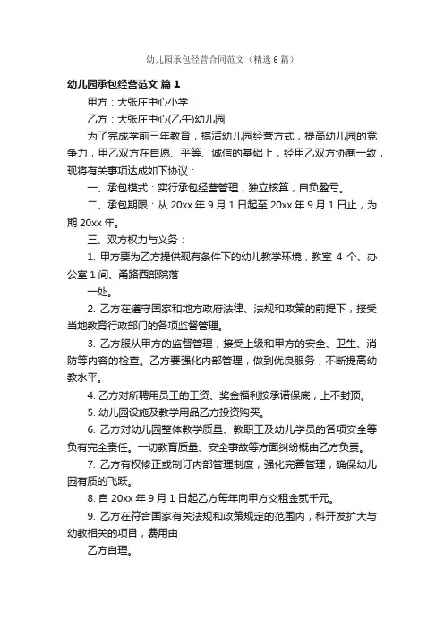 幼儿园承包经营合同范文（精选6篇）