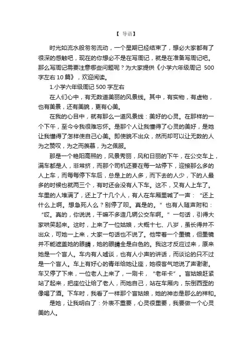 小学六年级周记500字左右10篇