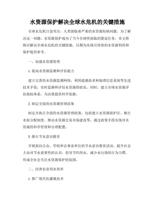 水资源保护解决全球水危机的关键措施