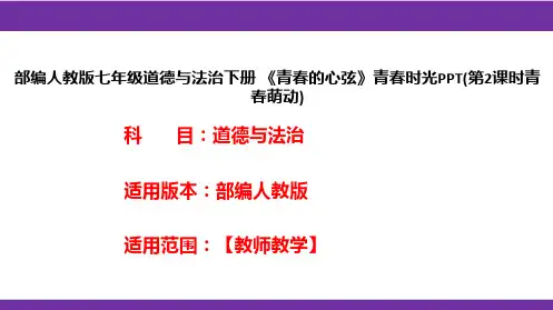 部编人教版七年级道德与法治下册《青春的心弦》青春时光PPT(第2课时青春萌动)