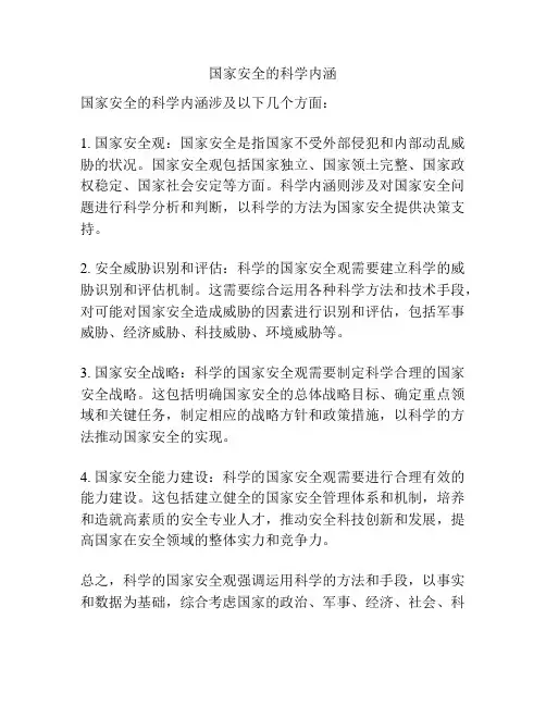 国家安全的科学内涵