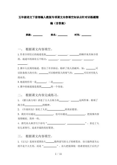 五年级语文下册部编人教版专项课文内容填空知识点针对训练题精编(含答案)