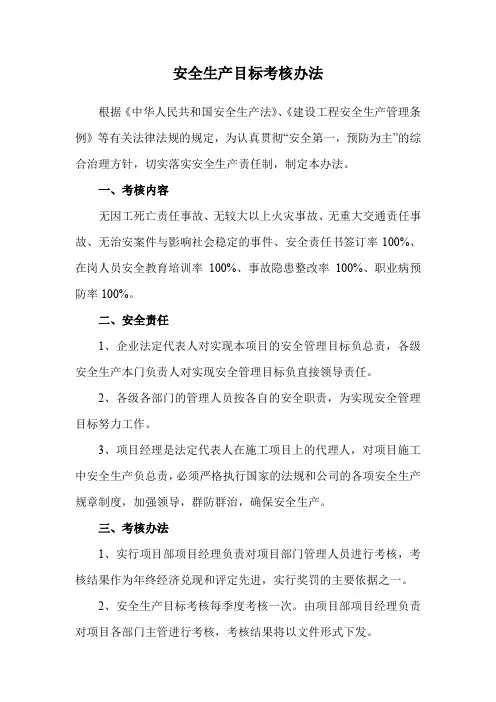 安全生产目标考核办法