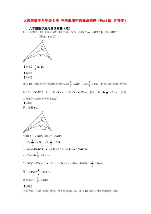人教版数学八年级上册 三角形填空选择易错题(Word版 含答案)