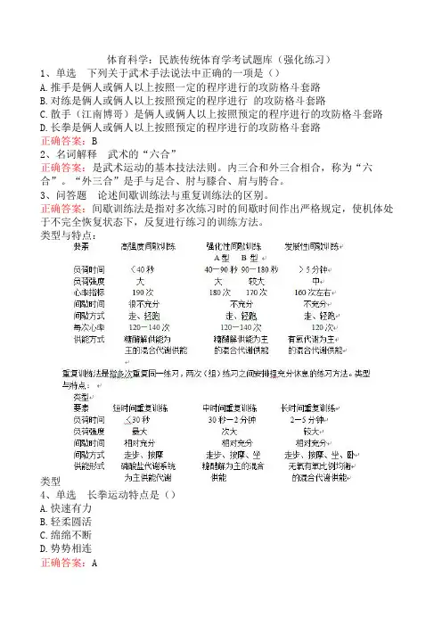 体育科学：民族传统体育学考试题库(强化练习)