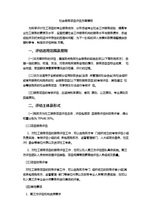 社会服务项目评估方案模板