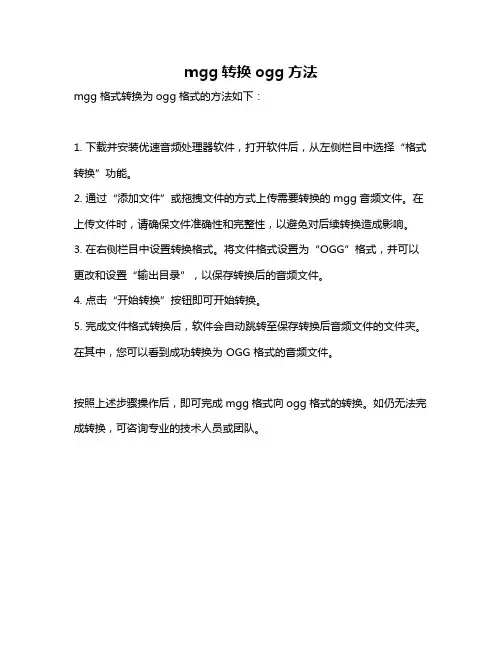 mgg转换ogg方法
