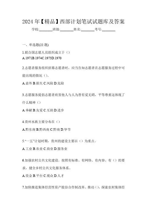 2024年【精品】西部计划笔试试题库及答案