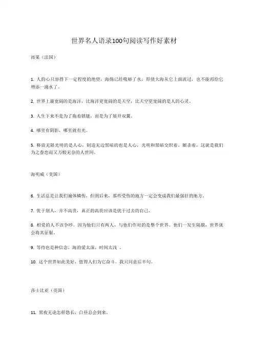 人教部编版小学语文作文 世界名人语录100句阅读写作好素材