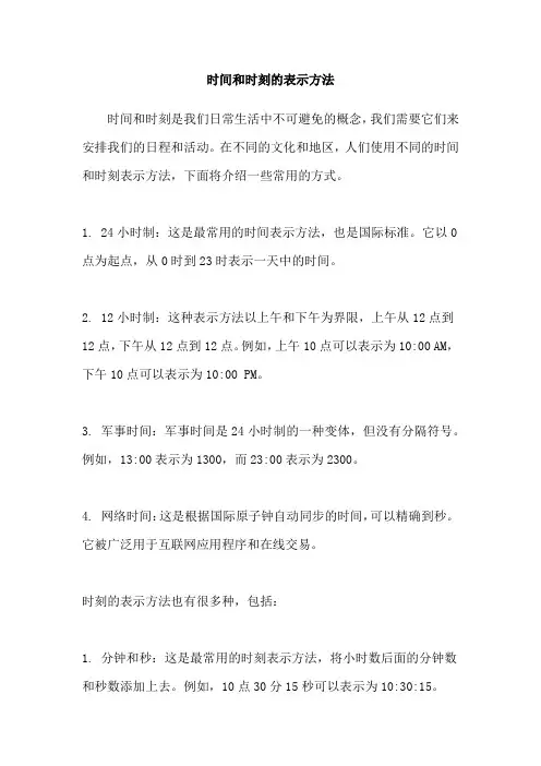 时间和时刻的表示方法
