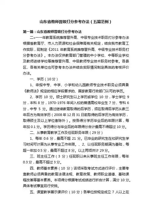 山东省教师晋级打分参考办法（五篇范例）