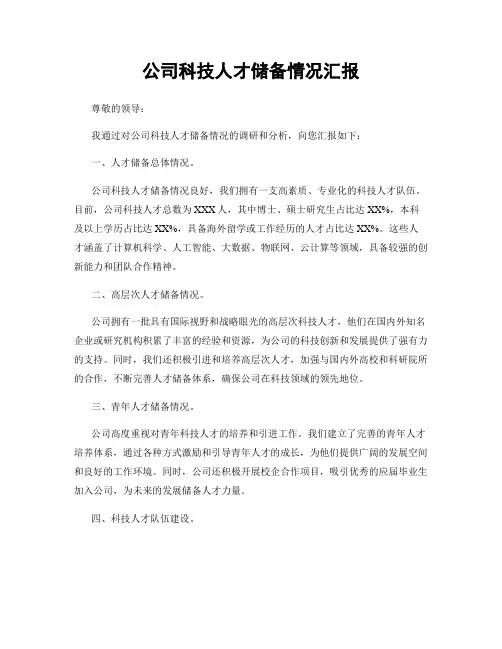 公司科技人才储备情况汇报