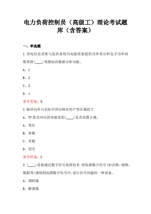 电力负荷控制员(高级工)理论考试题库(含答案)