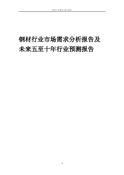 2023年钢材行业市场需求分析报告及未来五至十年行业预测报告