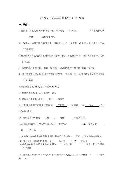 冲压工艺与模具设计复习题答案