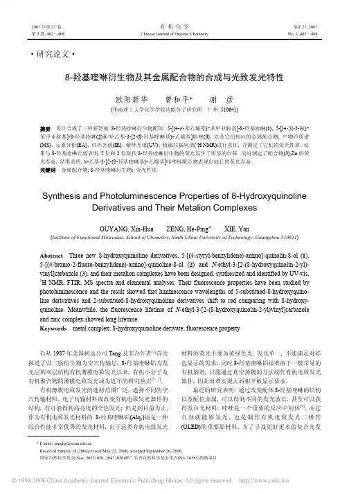 8_羟基喹啉衍生物及其金属配合物的合成与光致发光特性