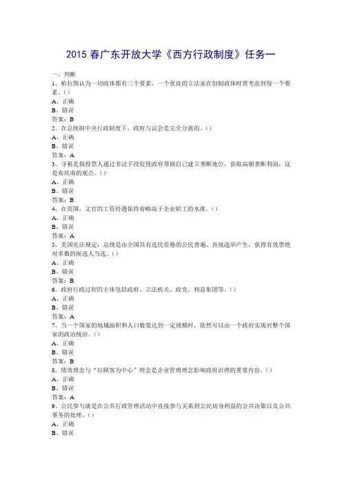 2015春广东开放大学《西方行政制度》任务一  含满分答案