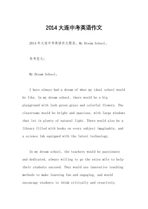 2014大连中考英语作文