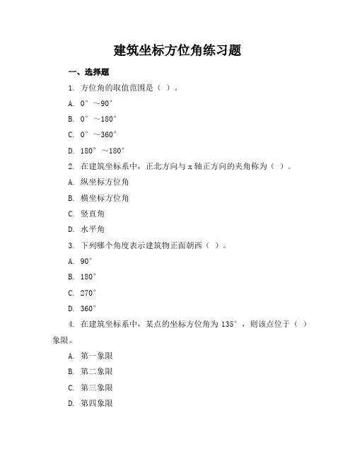 建筑坐标方位角练习题