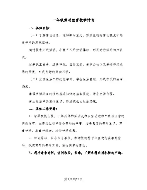 一年级劳动教育教学计划(5篇)