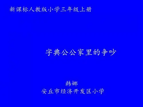 识字二字典公公家里的争吵ppt - 副本