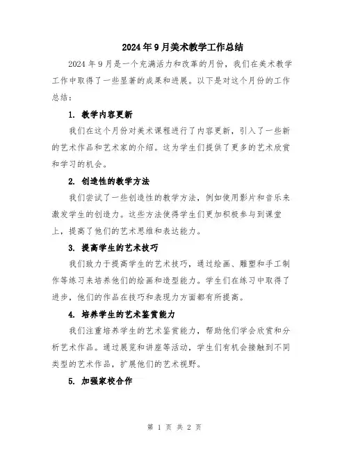 2024年9月美术教学工作总结