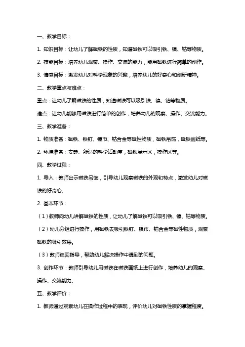 中班科学活动《奇妙的磁铁》教案