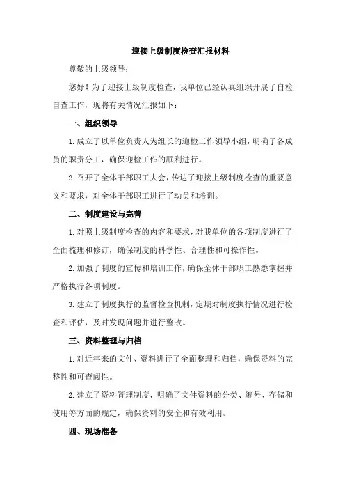 迎接上级制度检查汇报材料