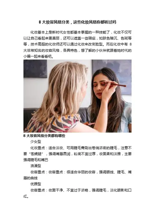 8大妆容风格分类，这些化妆风格你都听过吗