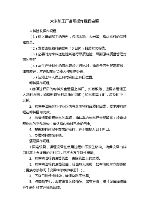 大米加工厂各项操作规程完整