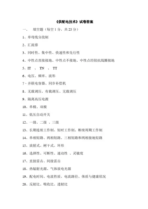 《供配电技术》试卷答案