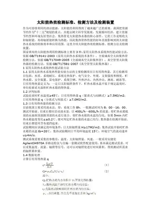 太阳能热效检测标准、检测方法及检测装置
