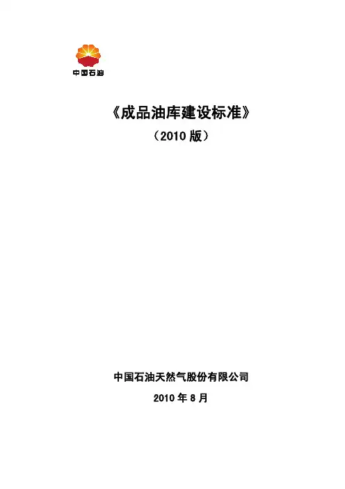 《成品油库建设标准》