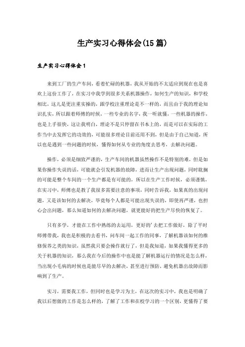 生产实习心得体会(15篇)_2