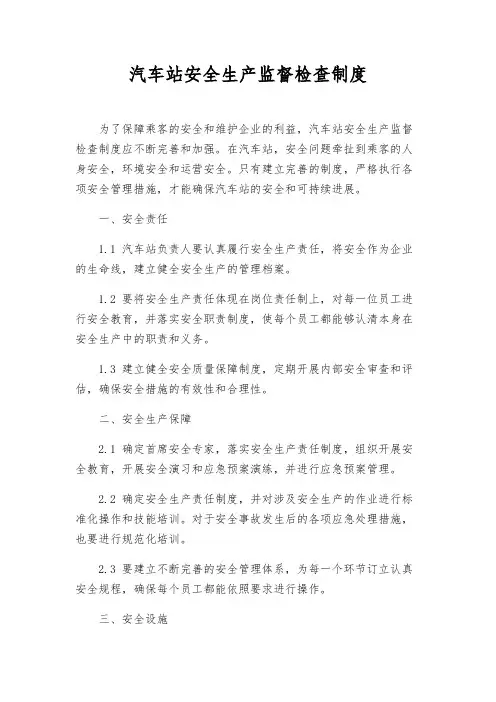 汽车站安全生产监督检查制度