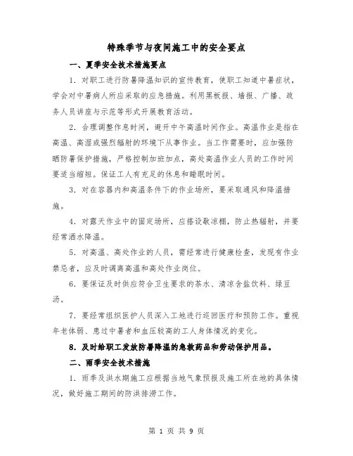 特殊季节与夜间施工中的安全要点（三篇）
