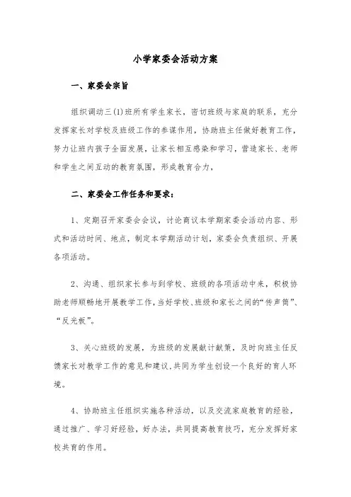 小学家委会活动方案(3篇)