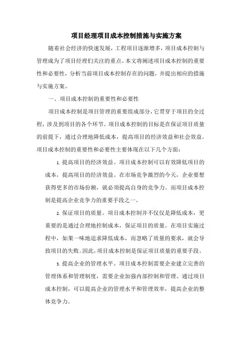项目经理项目成本控制措施与实施方案