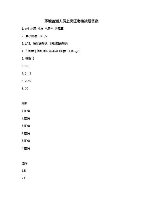 环境监测人员上岗证考核试题答案