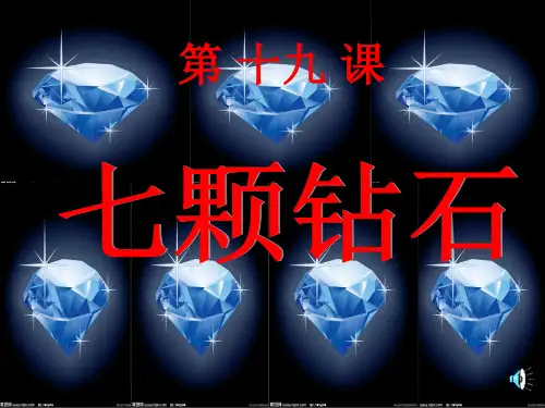 七颗钻石课件