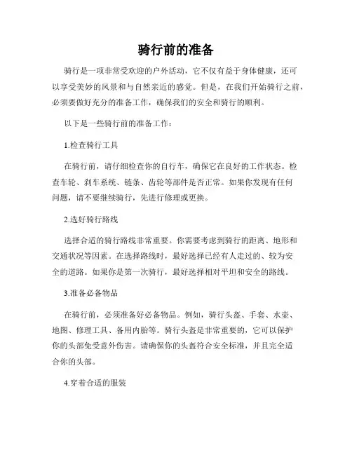 骑行前的准备
