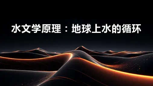 水文学原理：地球上水的循环