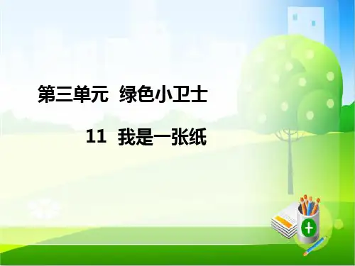 (部编版)人教版二年级语文下册11  我是一张纸｜人教(新版) (共18张PPT)课件