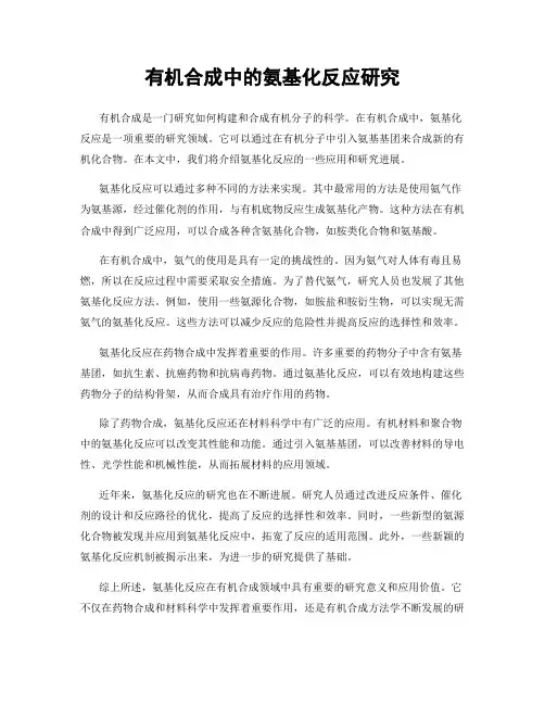 有机合成中的氨基化反应研究